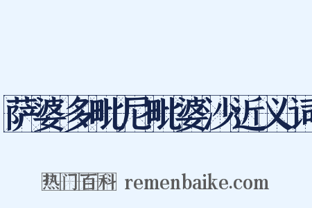 萨婆多毗尼毗婆沙近义词是什么意思的图片